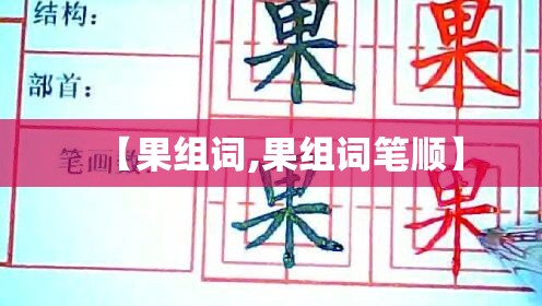 【果组词,果组词笔顺】