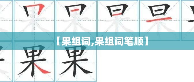 【果组词,果组词笔顺】