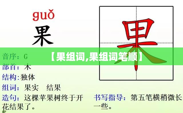 【果组词,果组词笔顺】