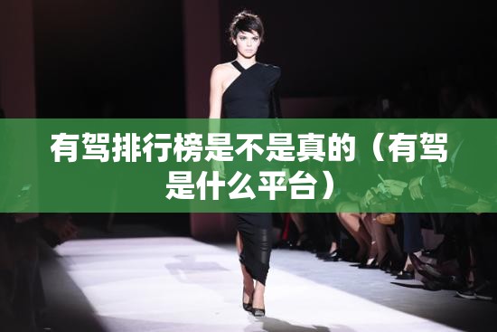 有驾排行榜是不是真的（有驾是什么平台）