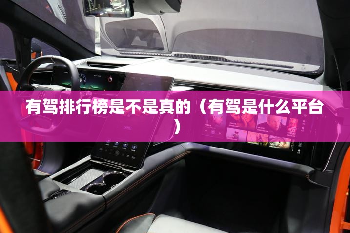 有驾排行榜是不是真的（有驾是什么平台）