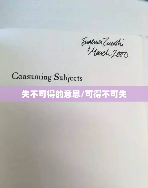 失不可得的意思/可得不可失