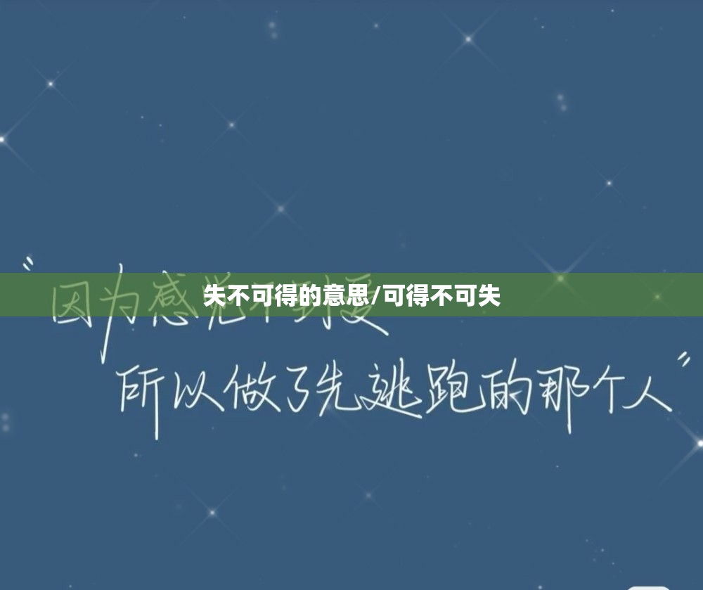 失不可得的意思/可得不可失