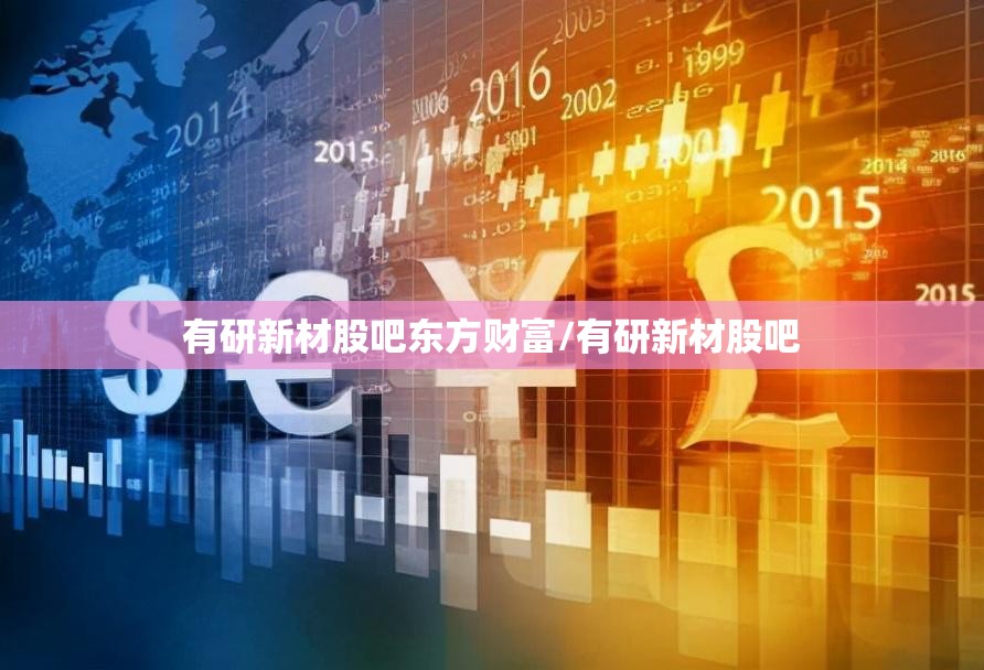 有研新材股吧东方财富/有研新材股吧
