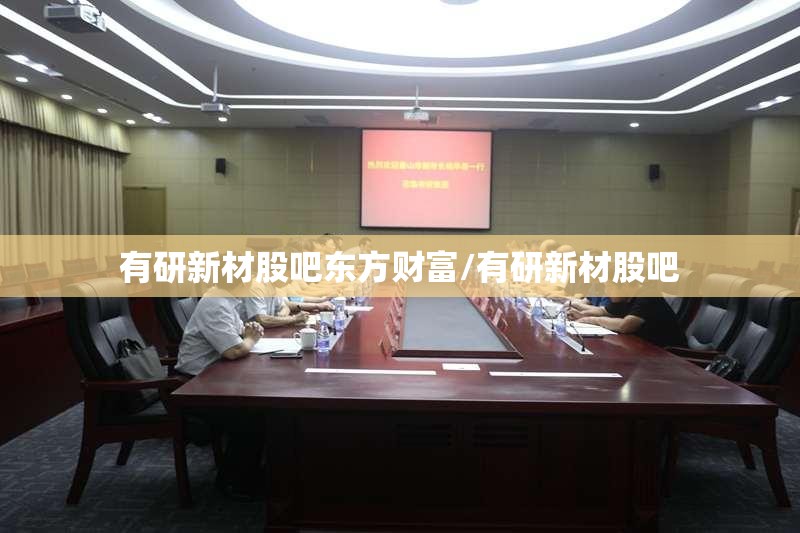 有研新材股吧东方财富/有研新材股吧