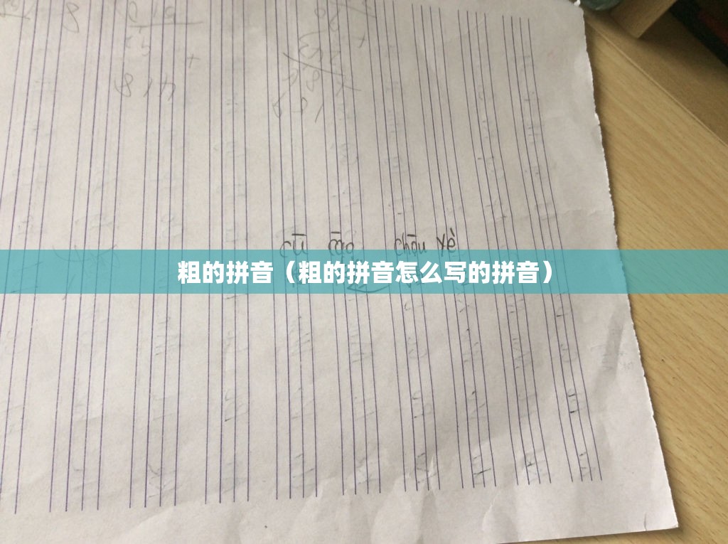 粗的拼音（粗的拼音怎么写的拼音）