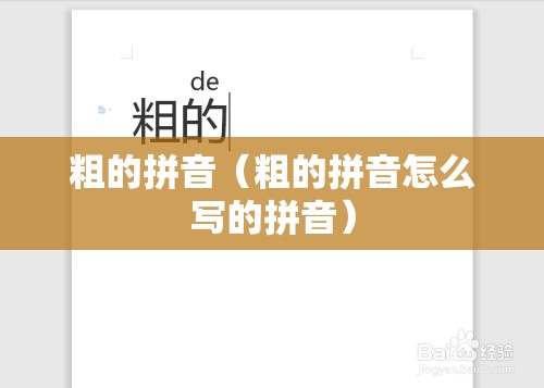 粗的拼音（粗的拼音怎么写的拼音）