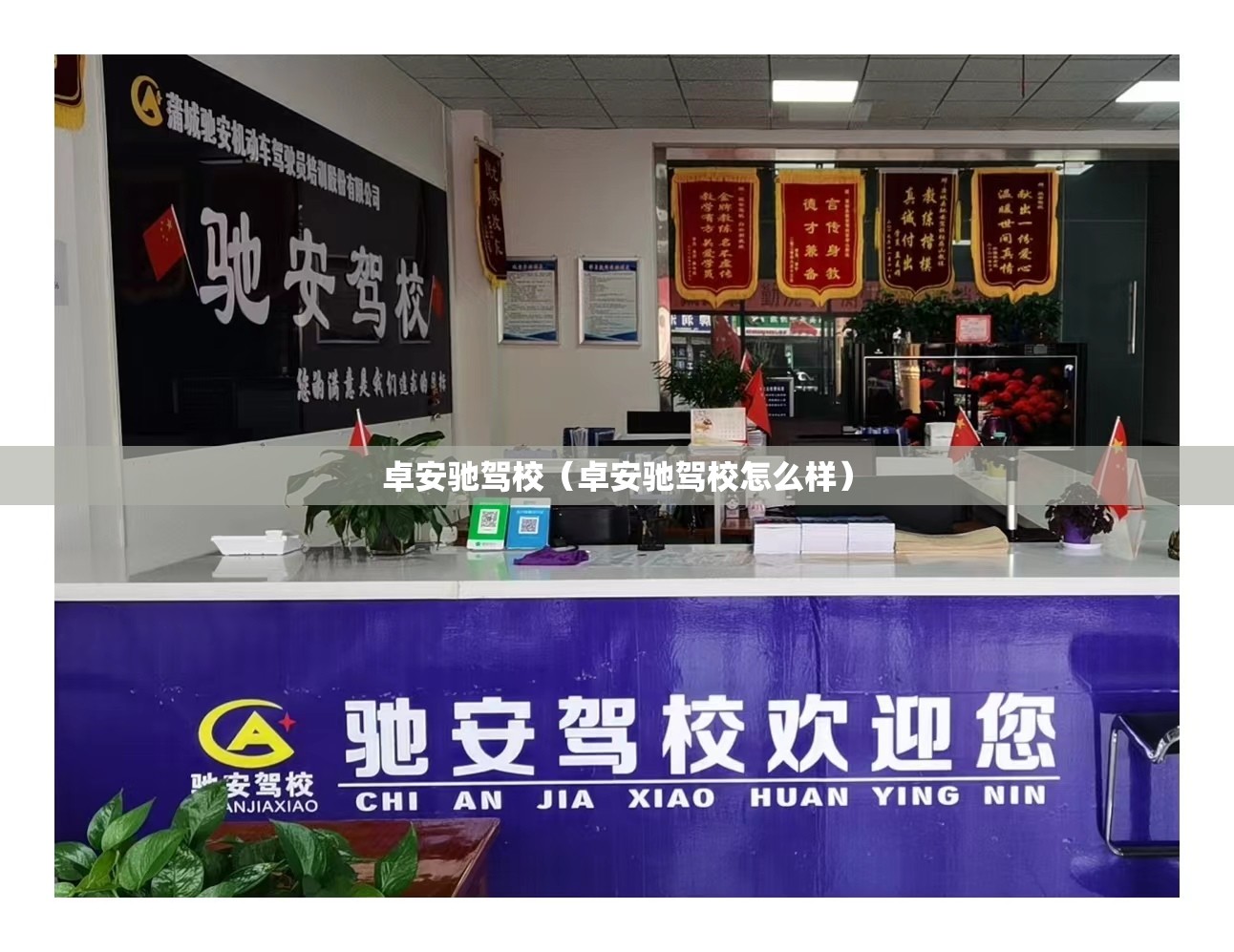 卓安驰驾校（卓安驰驾校怎么样）