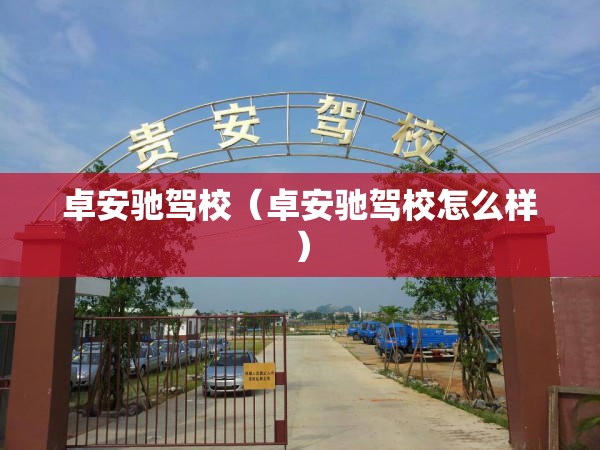 卓安驰驾校（卓安驰驾校怎么样）