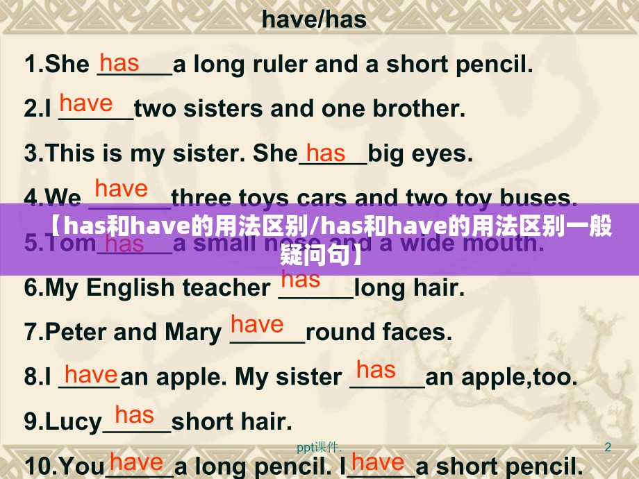 【has和have的用法区别/has和have的用法区别一般疑问句】