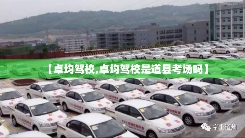 【卓均驾校,卓均驾校是道县考场吗】