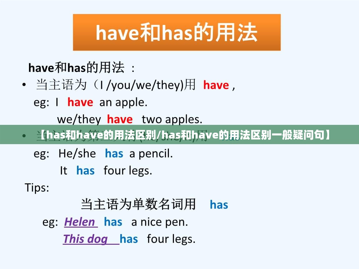 【has和have的用法区别/has和have的用法区别一般疑问句】