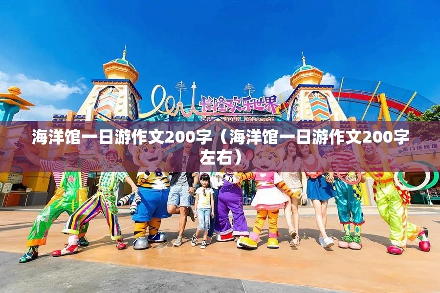 海洋馆一日游作文200字（海洋馆一日游作文200字左右）