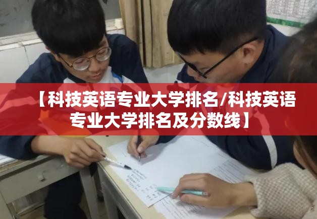 【科技英语专业大学排名/科技英语专业大学排名及分数线】