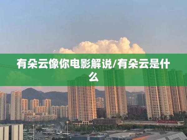 有朵云像你电影解说/有朵云是什么