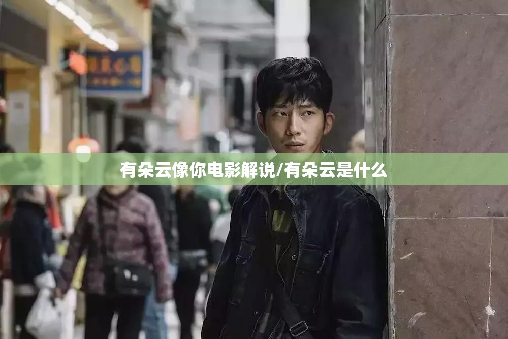 有朵云像你电影解说/有朵云是什么