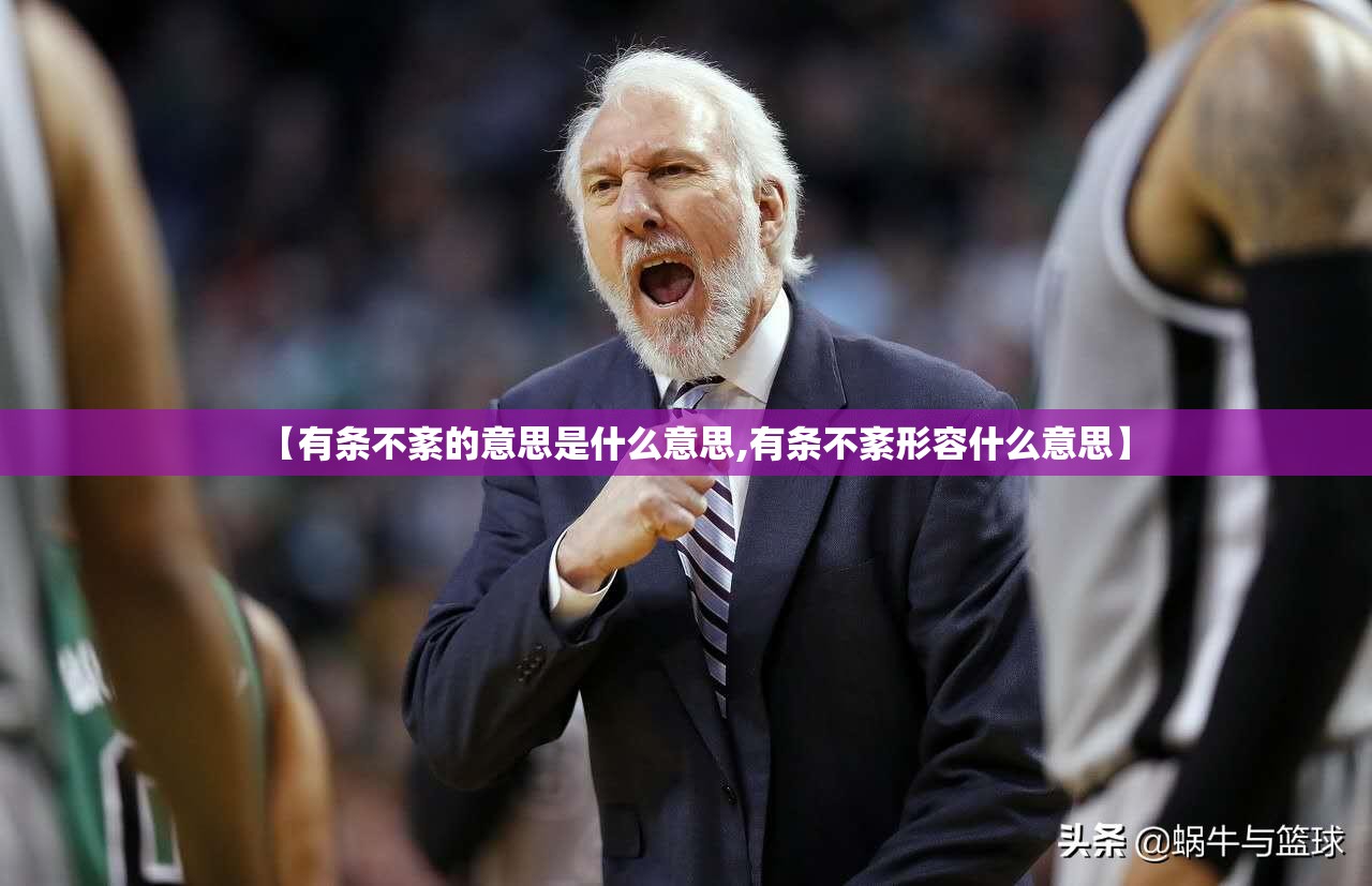【有条不紊的意思是什么意思,有条不紊形容什么意思】