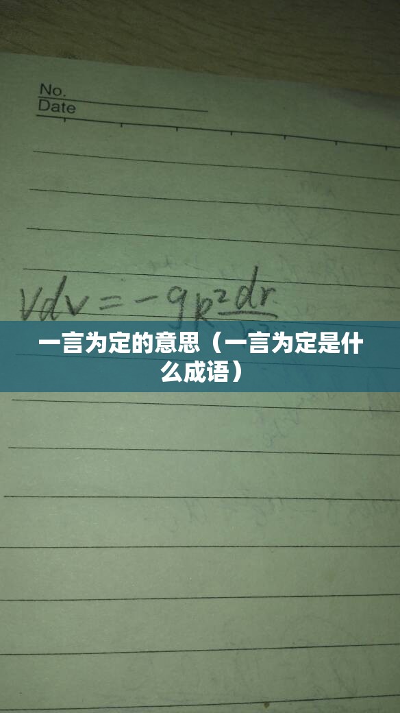 一言为定的意思（一言为定是什么成语）