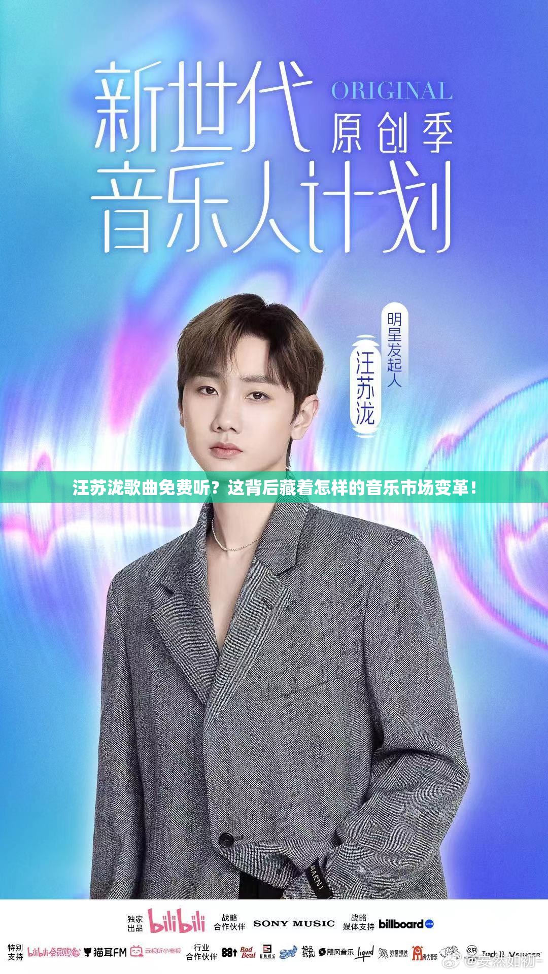汪苏泷歌曲免费听？这背后藏着怎样的音乐市场变革！