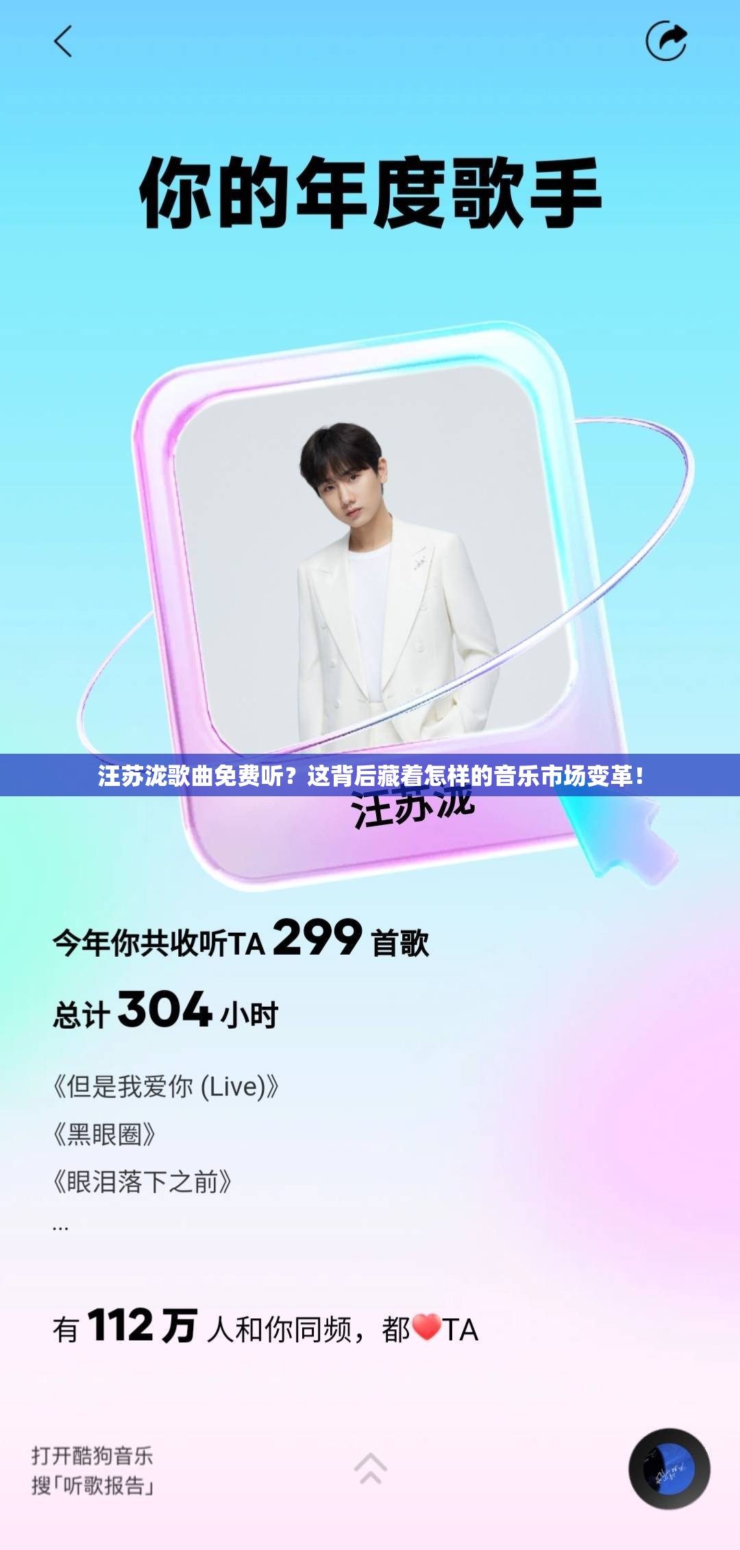 汪苏泷歌曲免费听？这背后藏着怎样的音乐市场变革！