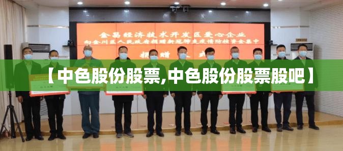 【中色股份股票,中色股份股票股吧】
