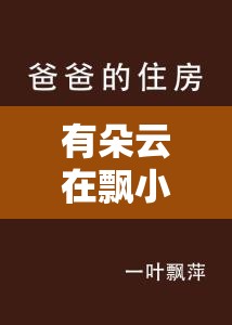 有朵云在飘小说/有朵云在飘小说在线阅读