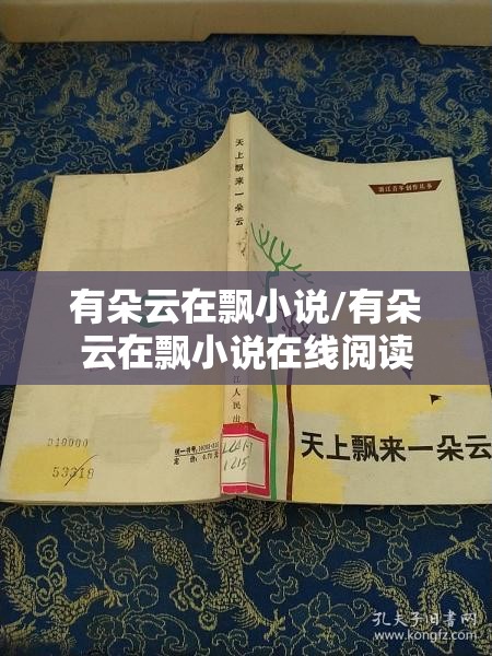 有朵云在飘小说/有朵云在飘小说在线阅读