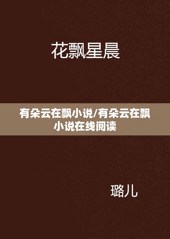 有朵云在飘小说/有朵云在飘小说在线阅读