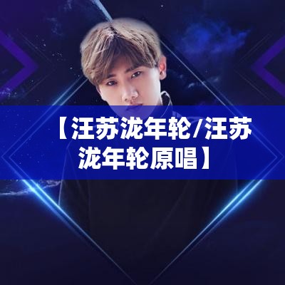【汪苏泷年轮/汪苏泷年轮原唱】