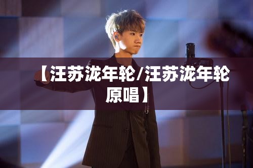 【汪苏泷年轮/汪苏泷年轮原唱】