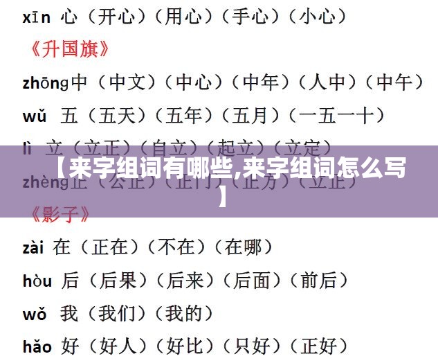 【来字组词有哪些,来字组词怎么写】