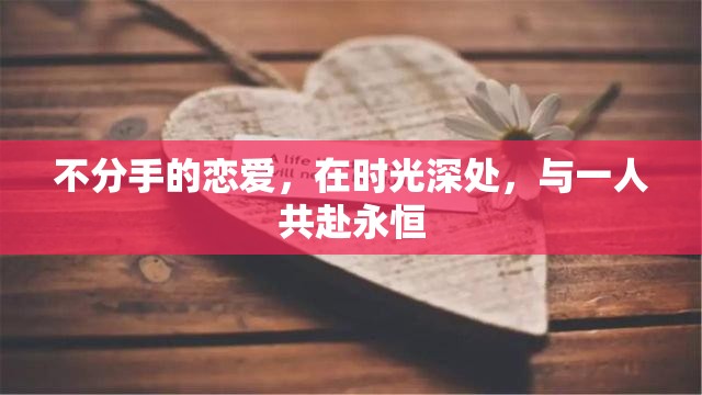 不分手的恋爱，在时光深处，与一人共赴永恒