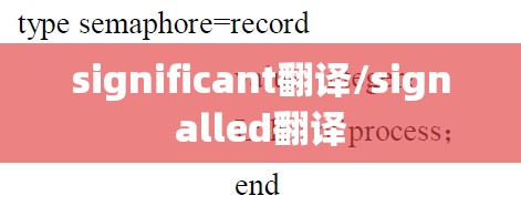significant翻译/signalled翻译