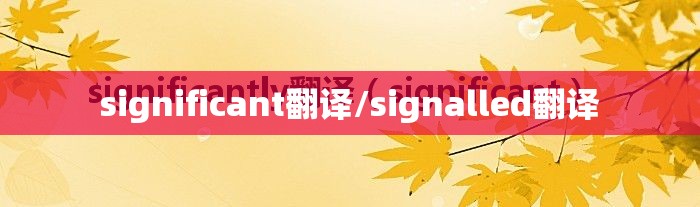 significant翻译/signalled翻译