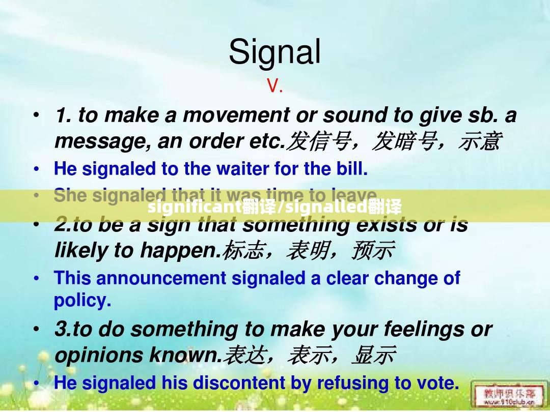 significant翻译/signalled翻译