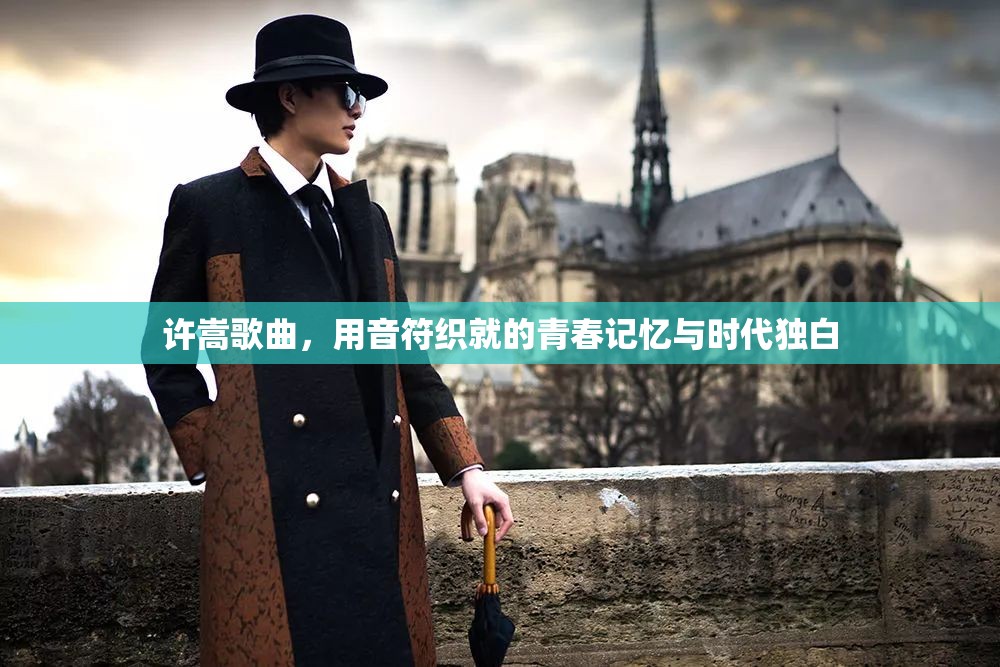 许嵩歌曲，用音符织就的青春记忆与时代独白