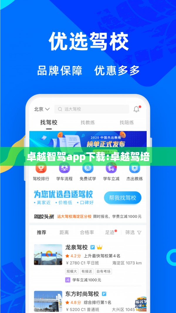 卓越智驾app下载:卓越驾培