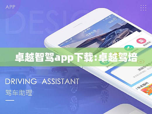 卓越智驾app下载:卓越驾培