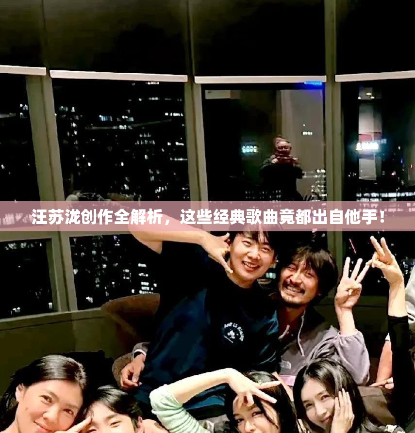 汪苏泷创作全解析，这些经典歌曲竟都出自他手！