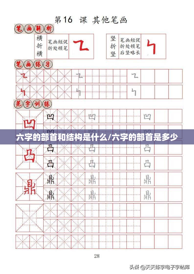 六字的部首和结构是什么/六字的部首是多少