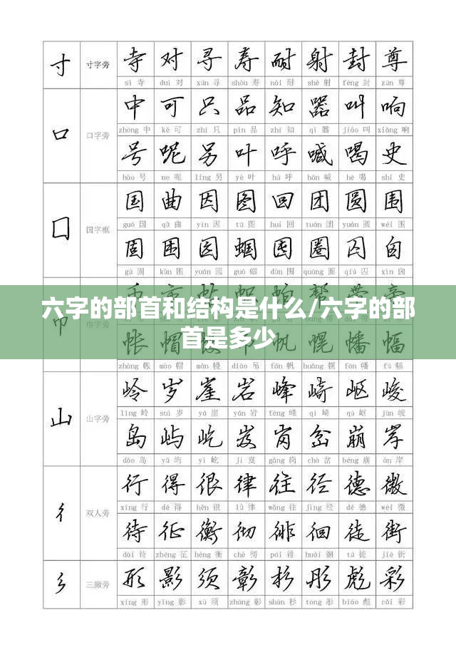 六字的部首和结构是什么/六字的部首是多少