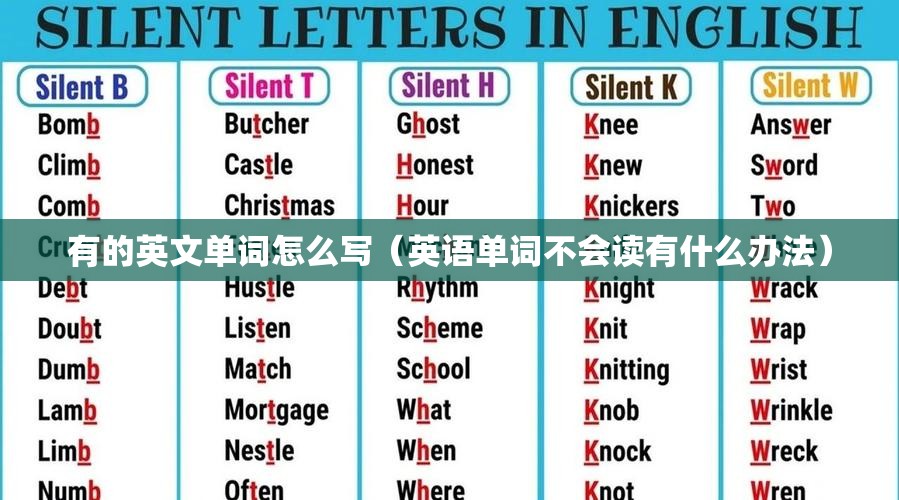 有的英文单词怎么写（英语单词不会读有什么办法）