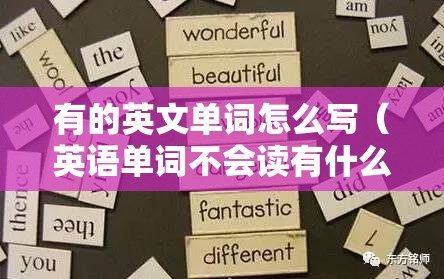 有的英文单词怎么写（英语单词不会读有什么办法）