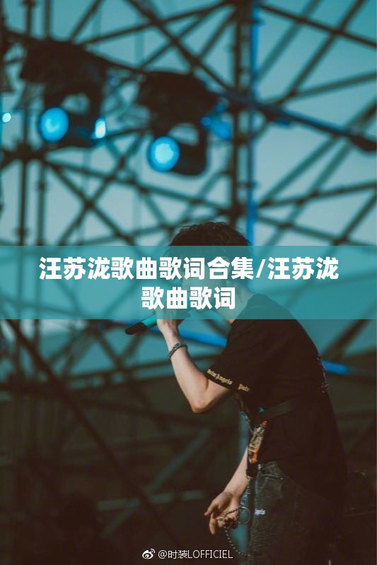 汪苏泷歌曲歌词合集/汪苏泷歌曲歌词