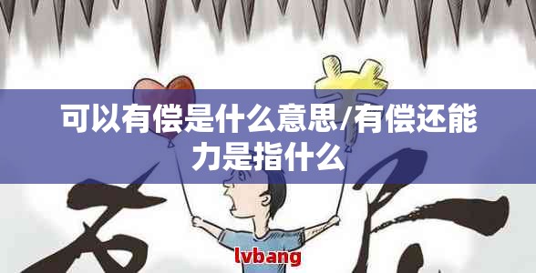 可以有偿是什么意思/有偿还能力是指什么
