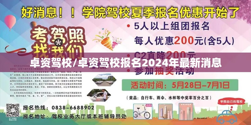 卓资驾校/卓资驾校报名2024年最新消息