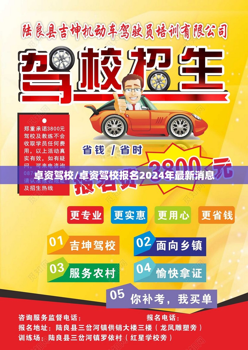 卓资驾校/卓资驾校报名2024年最新消息