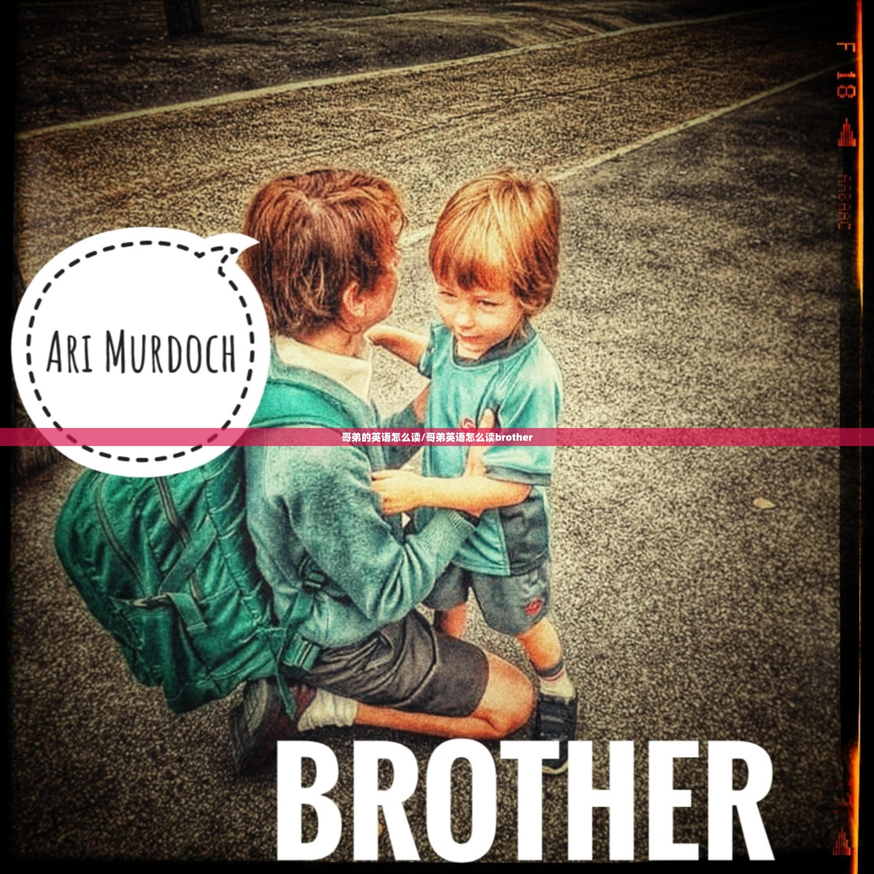 哥弟的英语怎么读/哥弟英语怎么读brother