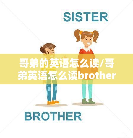 哥弟的英语怎么读/哥弟英语怎么读brother