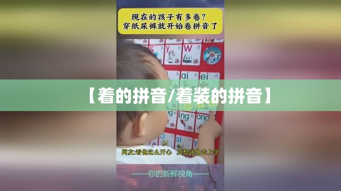 【着的拼音/着装的拼音】